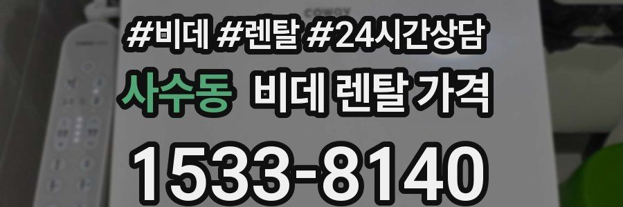 사수동 비데 렌탈 가격