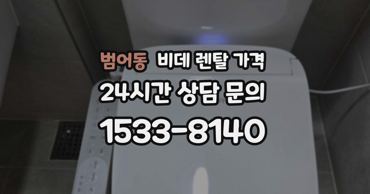 범어동 비데 렌탈 가격