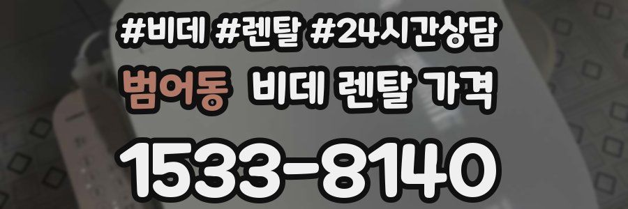 범어동 비데 렌탈 가격