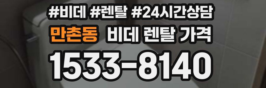 만촌동 비데 렌탈 가격