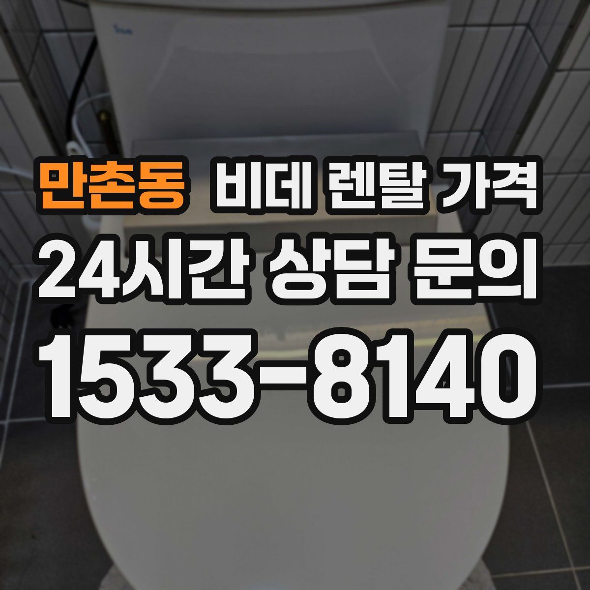 만촌동 비데 렌탈 가격