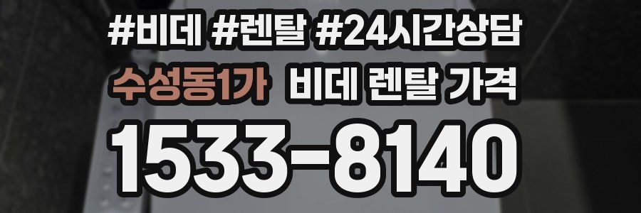 수성동1가 비데 렌탈 가격