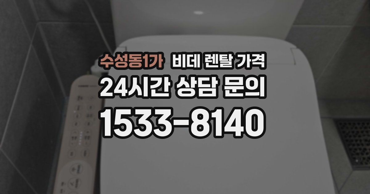 수성동1가 비데 렌탈 가격