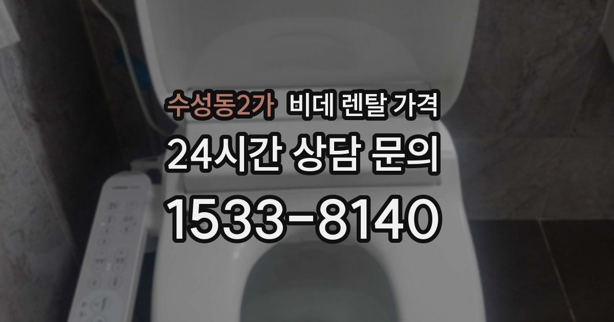 수성동2가 비데 렌탈 가격