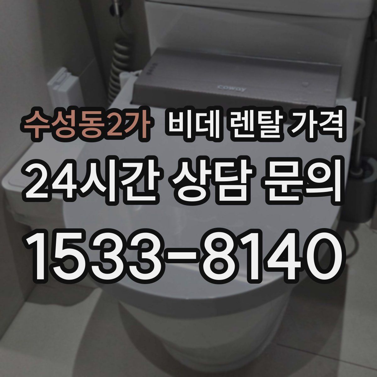 수성동2가 비데 렌탈 가격