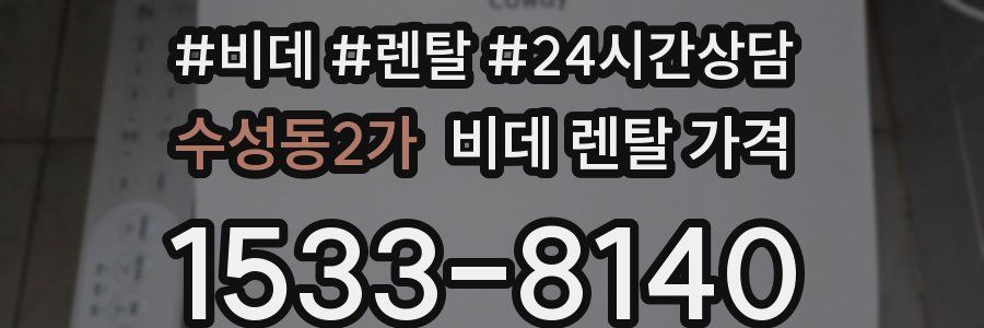 수성동2가 비데 렌탈 가격