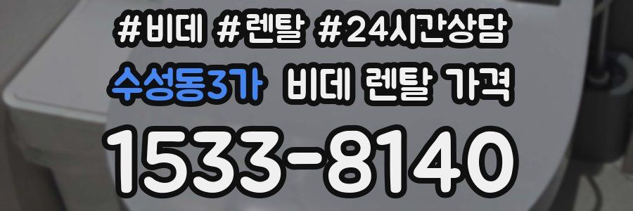 수성동3가 비데 렌탈 가격
