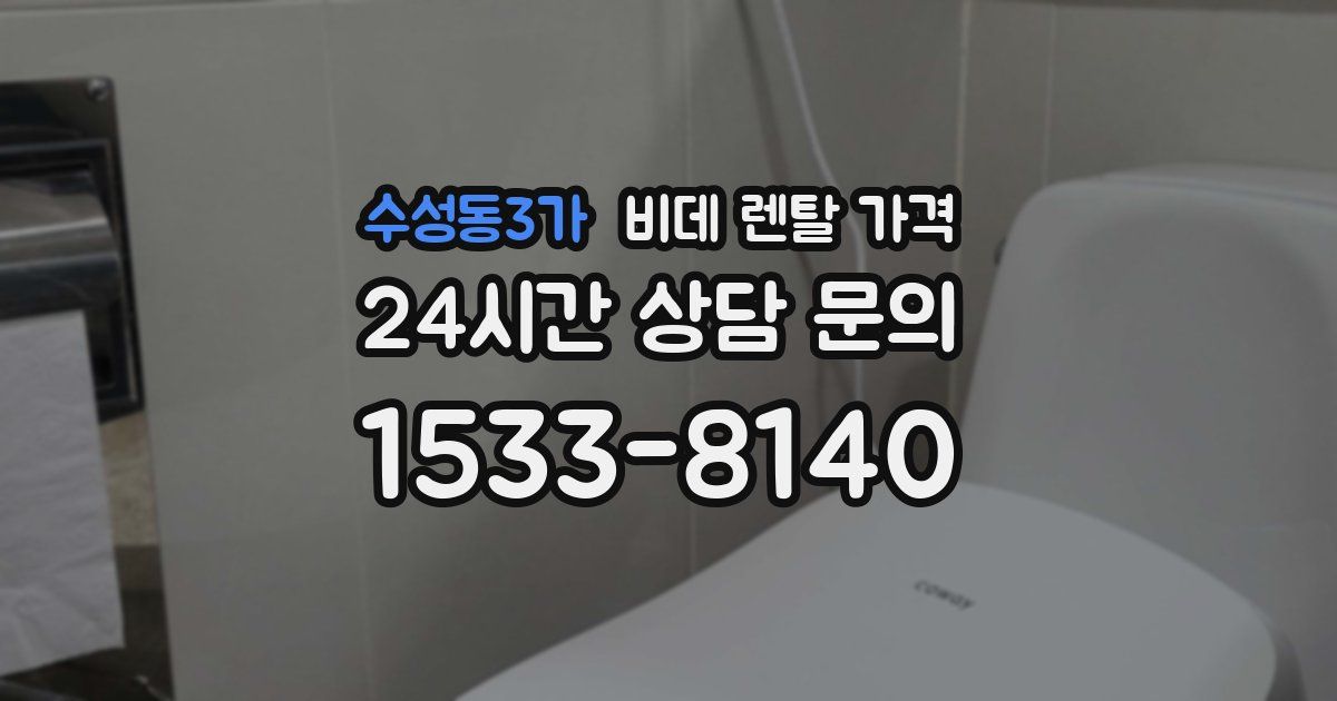 수성동3가 비데 렌탈 가격