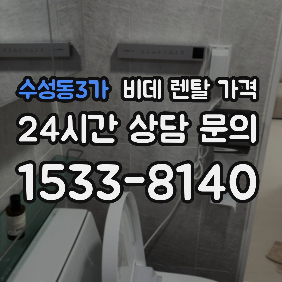 수성동3가 비데 렌탈 가격