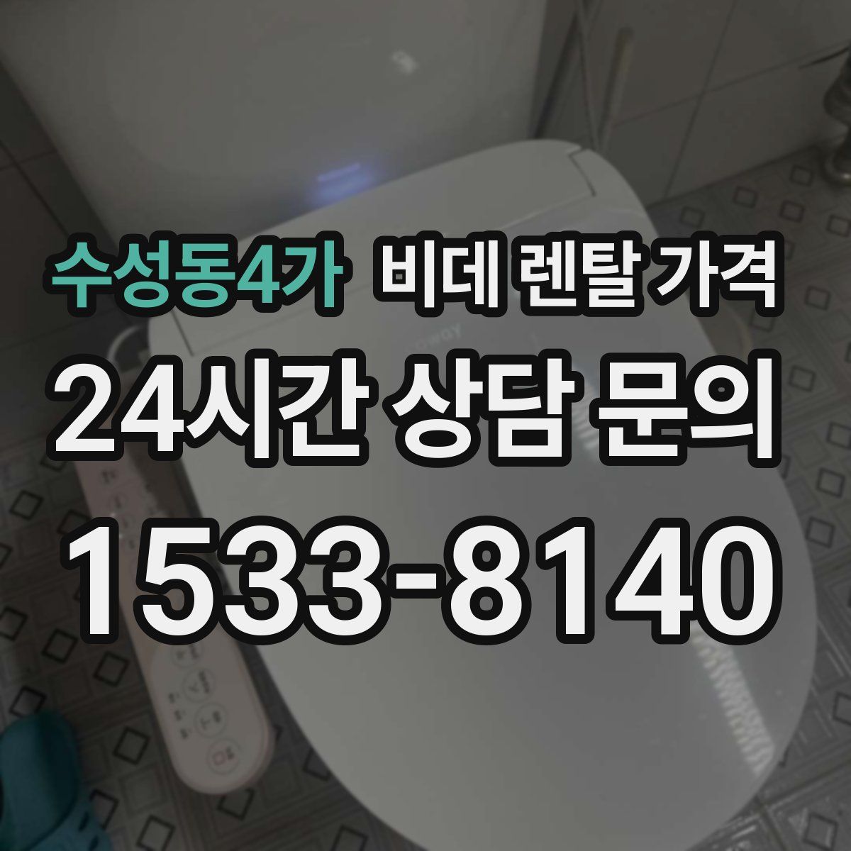 수성동4가 비데 렌탈 가격
