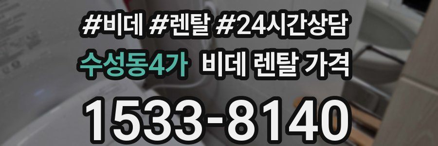 수성동4가 비데 렌탈 가격