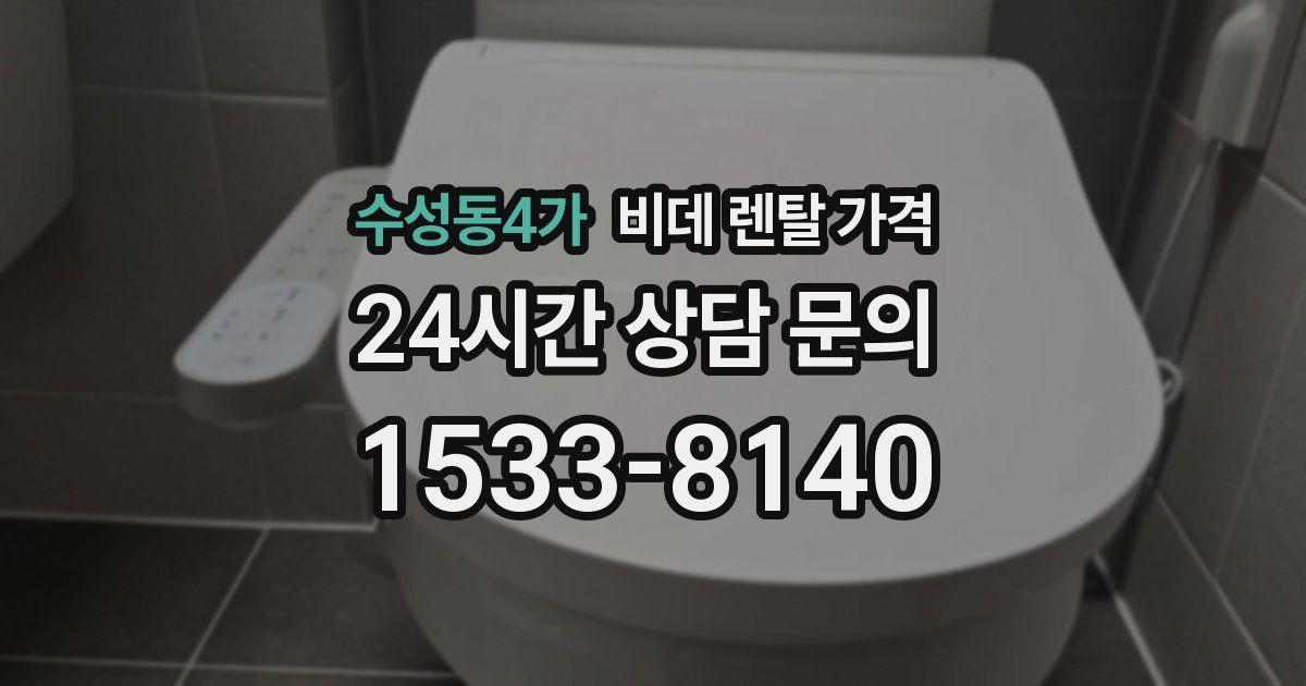 수성동4가 비데 렌탈 가격