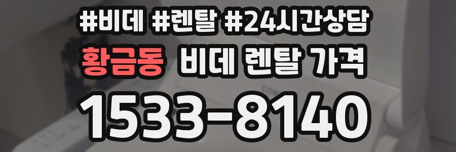 황금동 비데 렌탈 가격