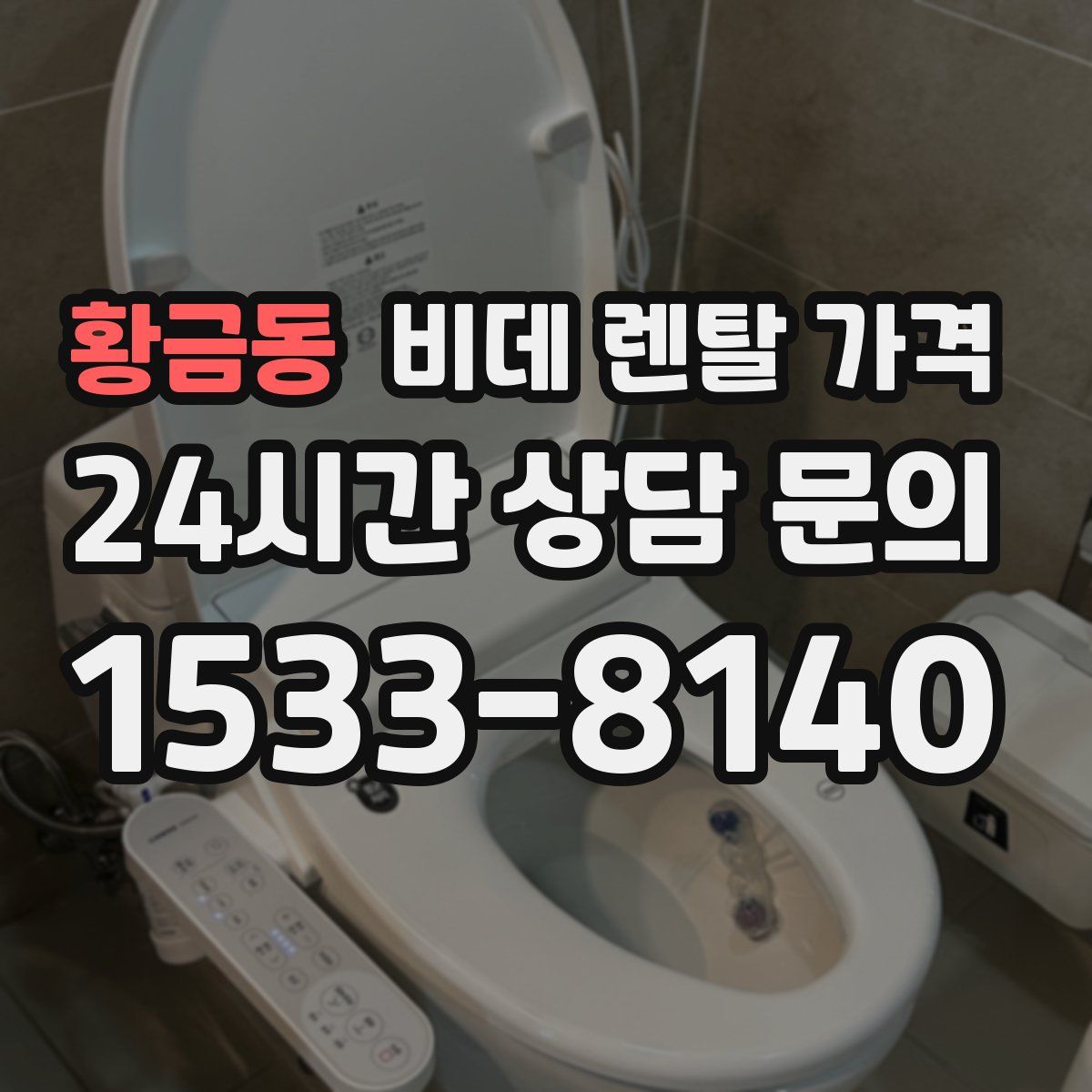 황금동 비데 렌탈 가격