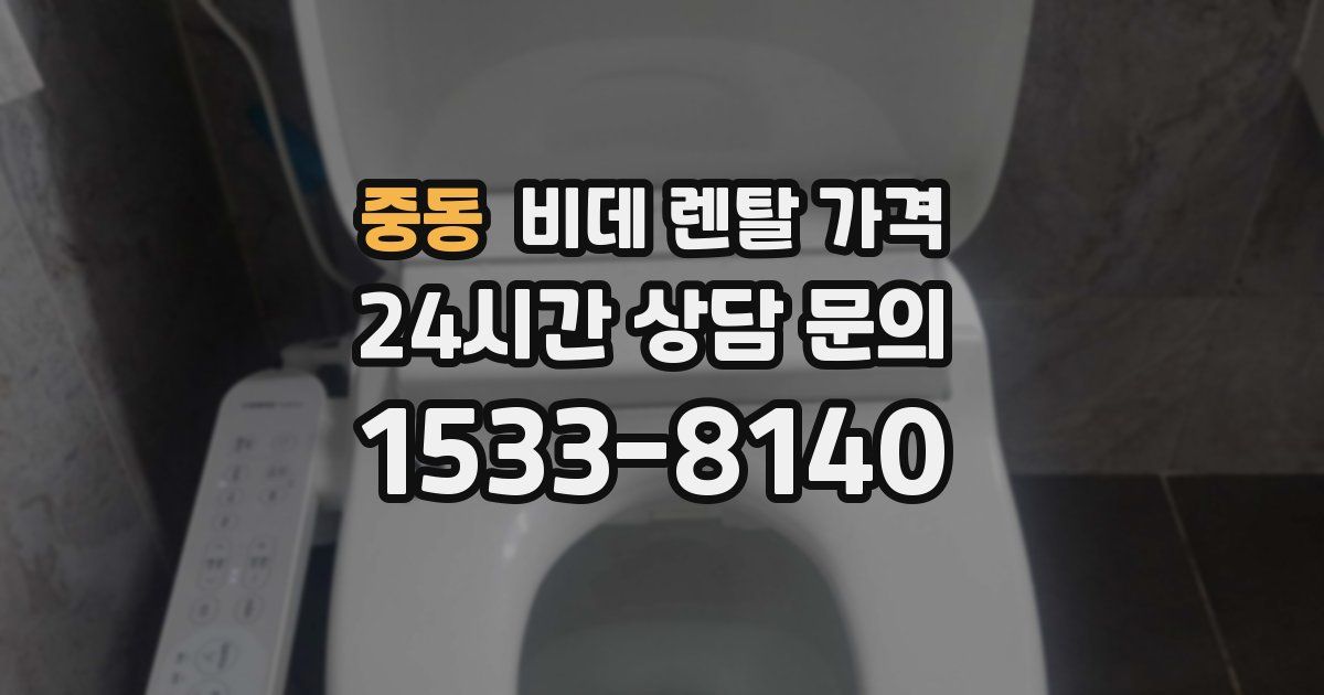 중동 비데 렌탈 가격