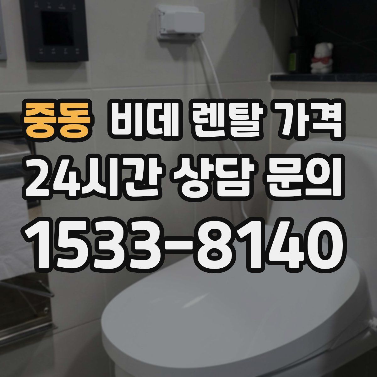 중동 비데 렌탈 가격