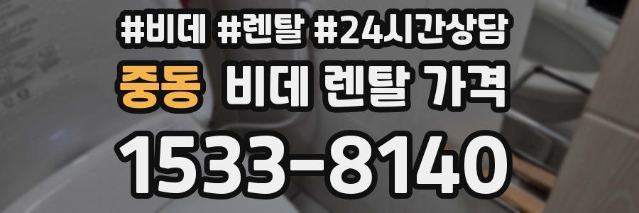 중동 비데 렌탈 가격