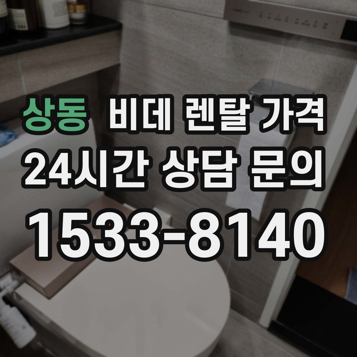 상동 비데 렌탈 가격