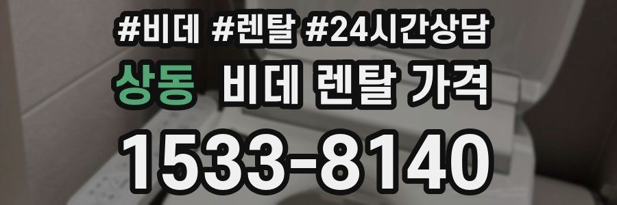 상동 비데 렌탈 가격