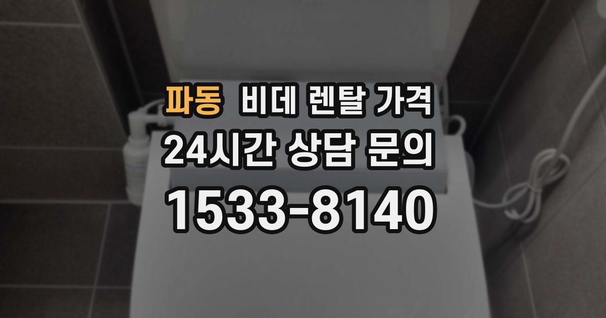 파동 비데 렌탈 가격