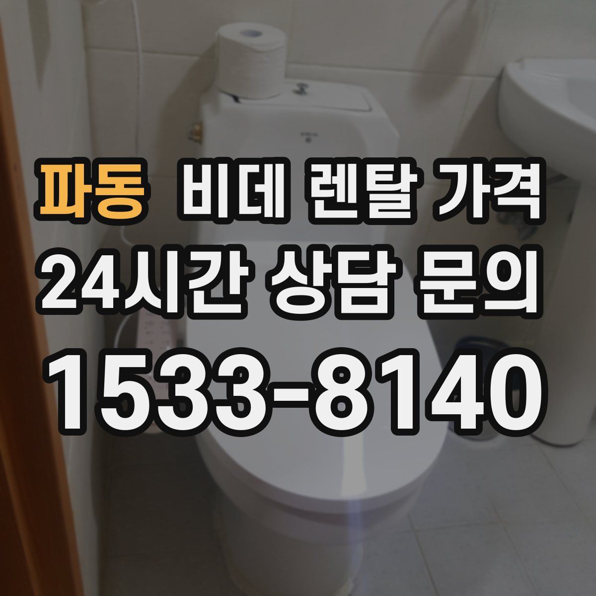 파동 비데 렌탈 가격