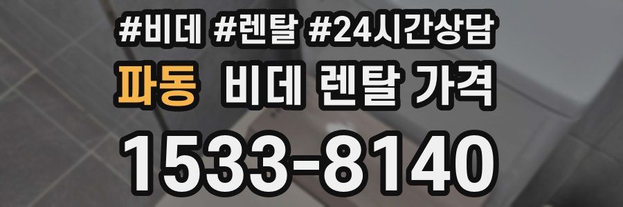 파동 비데 렌탈 가격