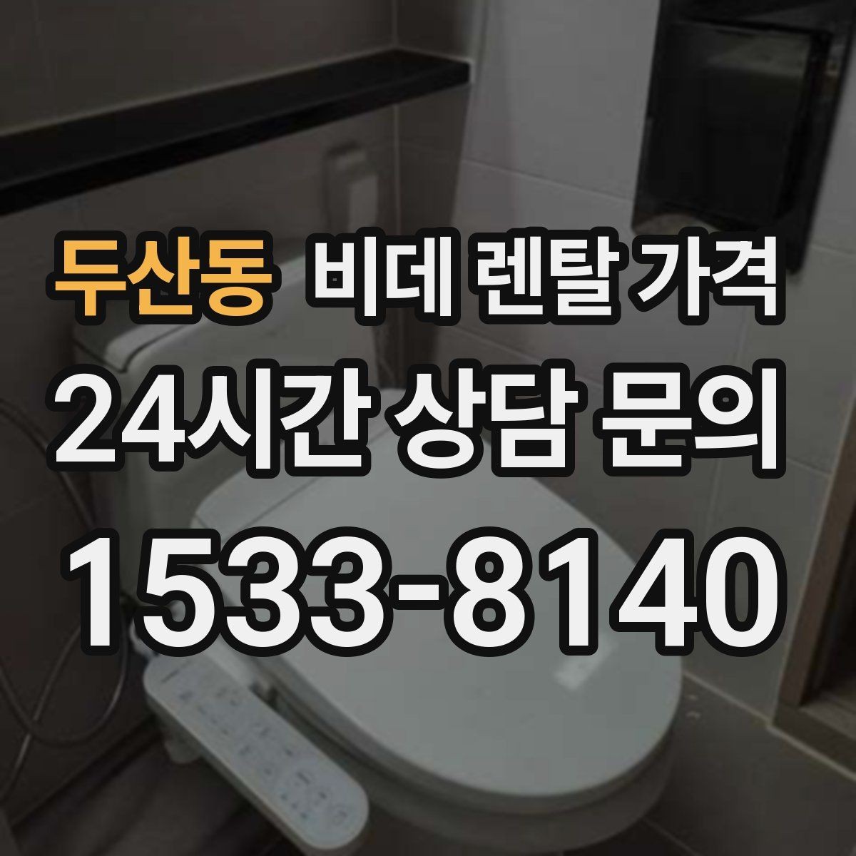 두산동 비데 렌탈 가격 계약 전 체크리스트로 정리하기