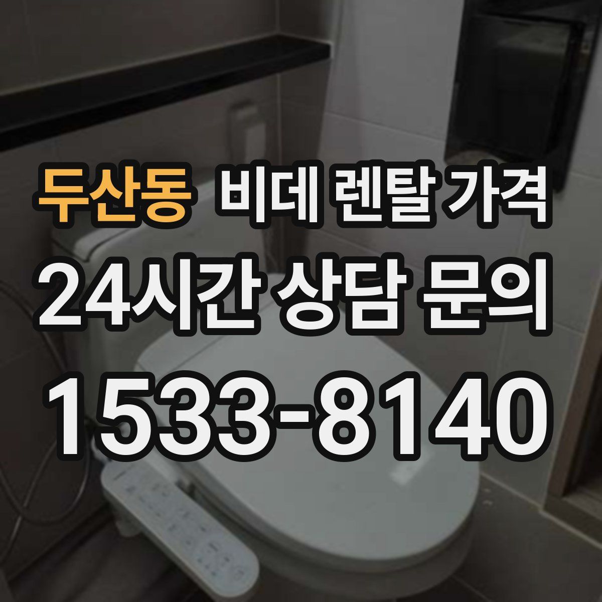 두산동 비데 렌탈 가격