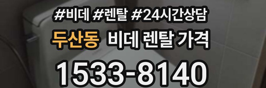 두산동 비데 렌탈 가격
