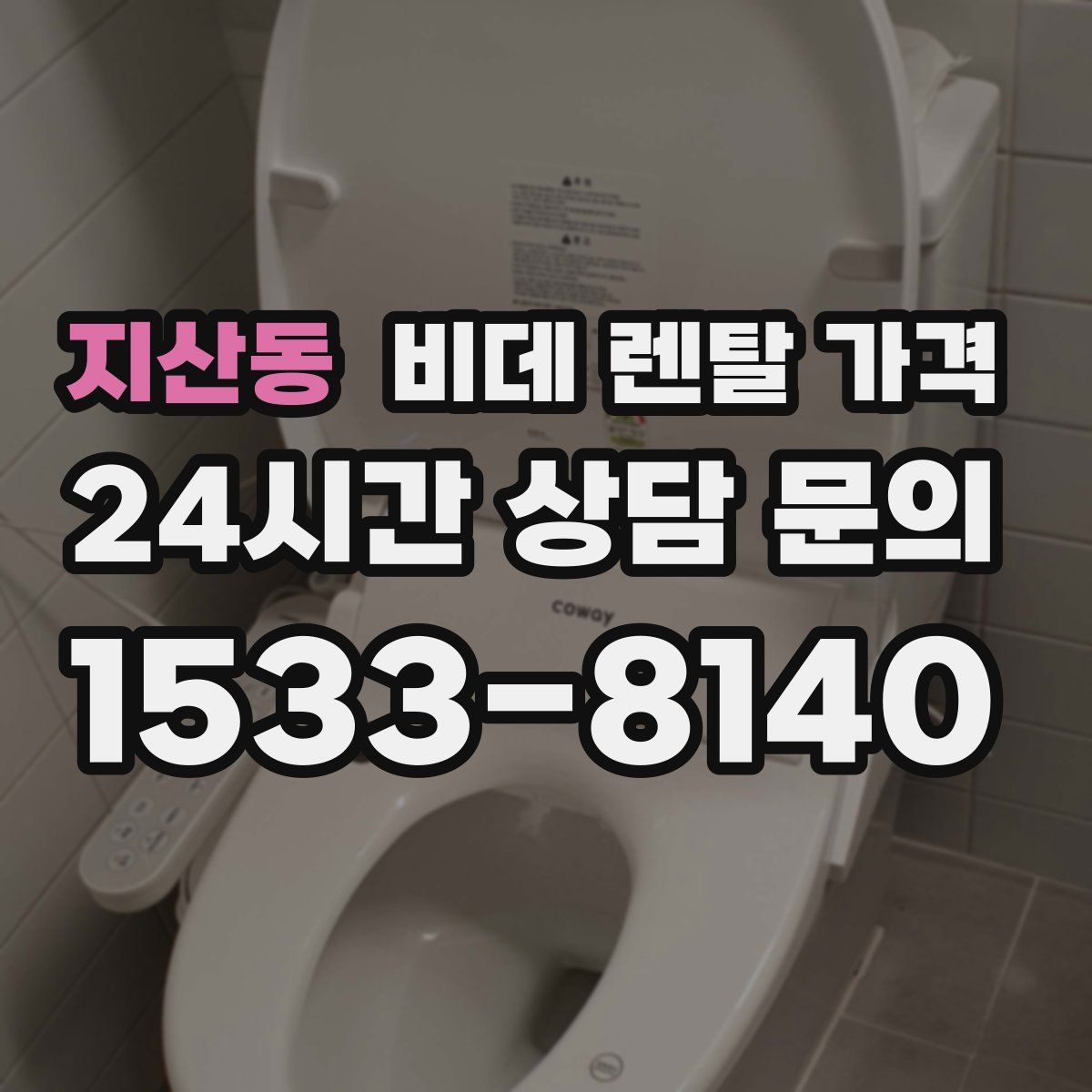 지산동 비데 렌탈 가격