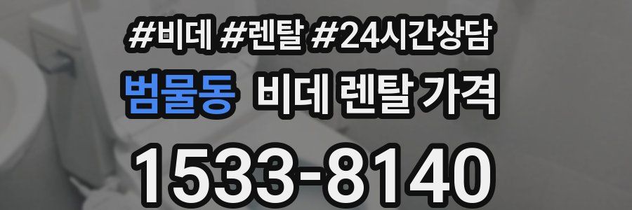 범물동 비데 렌탈 가격