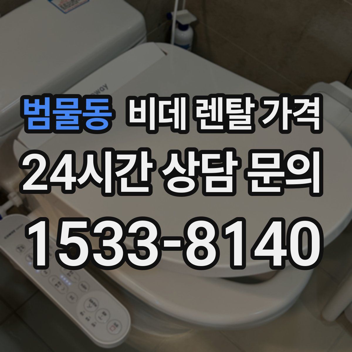 범물동 비데 렌탈 가격