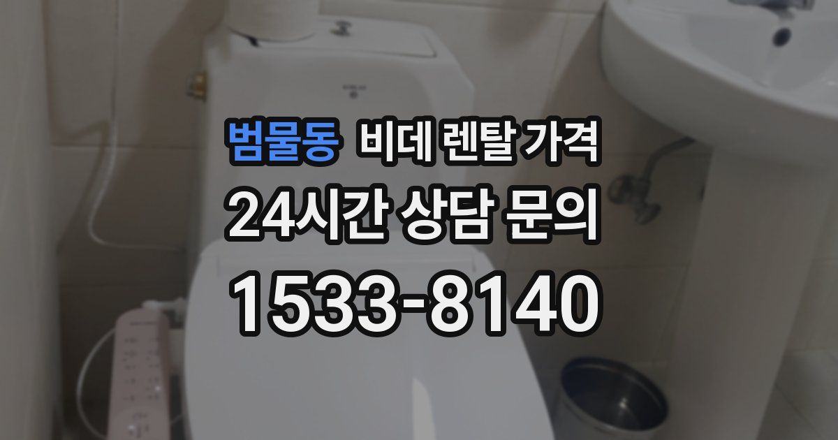 범물동 비데 렌탈 가격