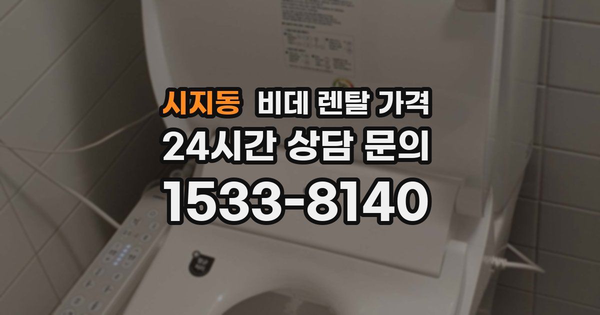 시지동 비데 렌탈 가격