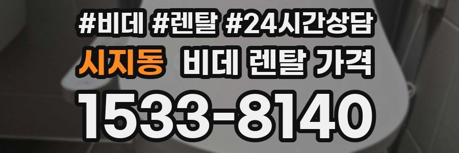 시지동 비데 렌탈 가격