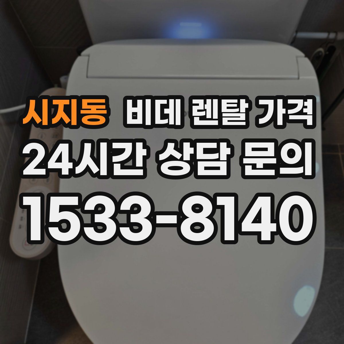 시지동 비데 렌탈 가격