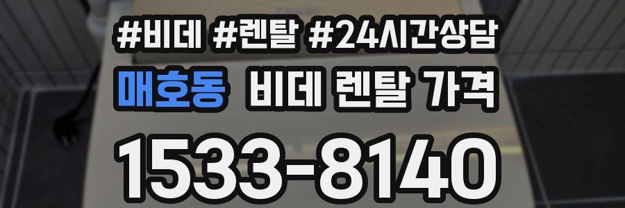 매호동 비데 렌탈 가격