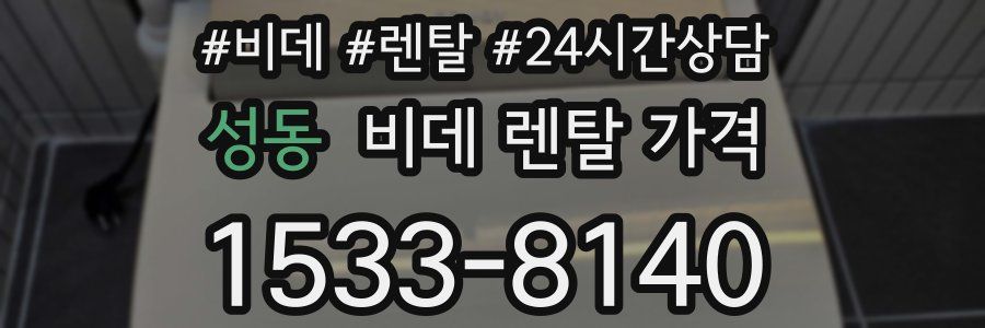성동 비데 렌탈 가격