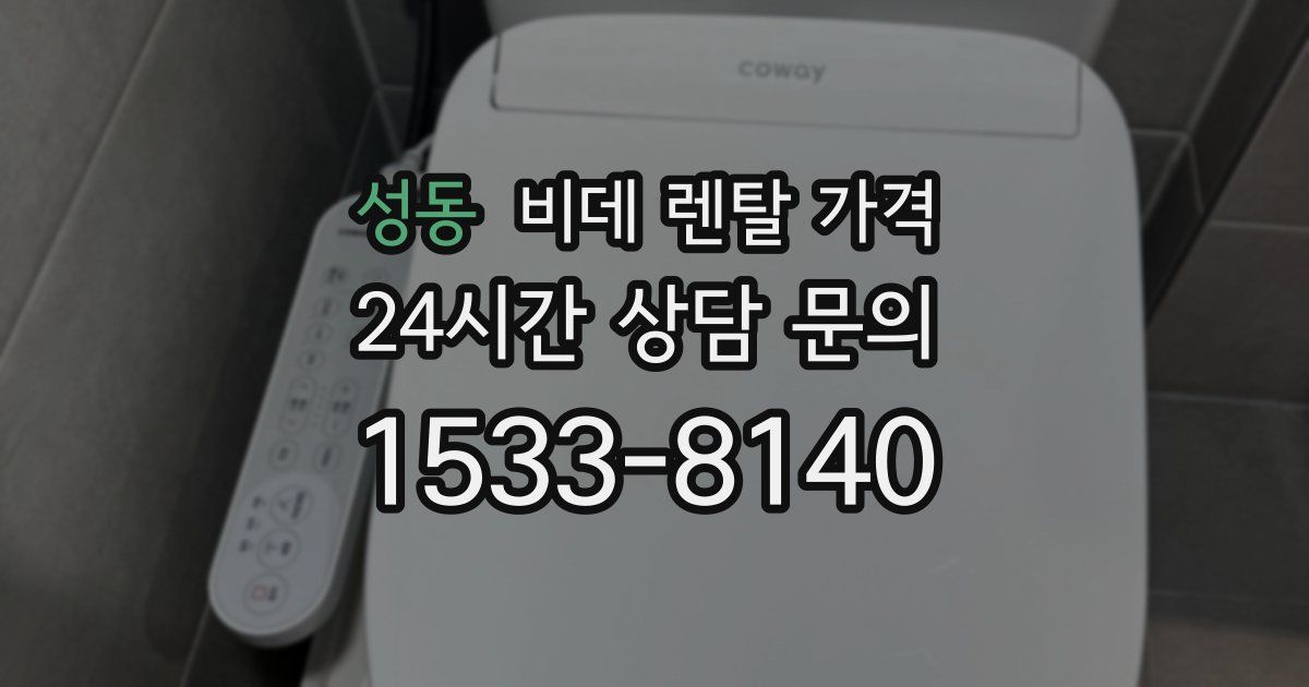 성동 비데 렌탈 가격