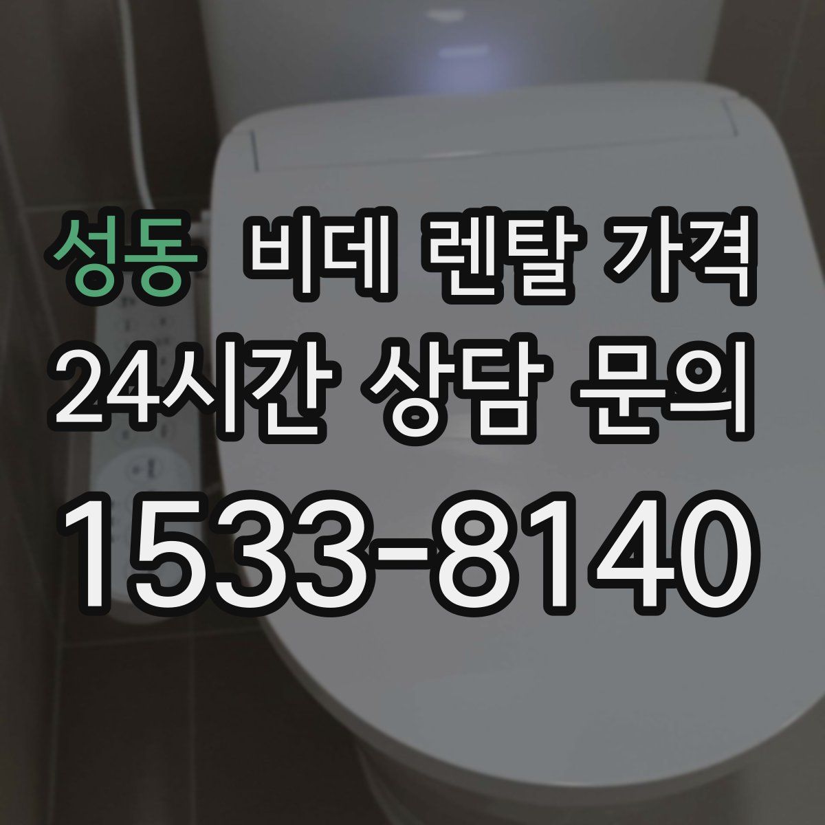 성동 비데 렌탈 가격