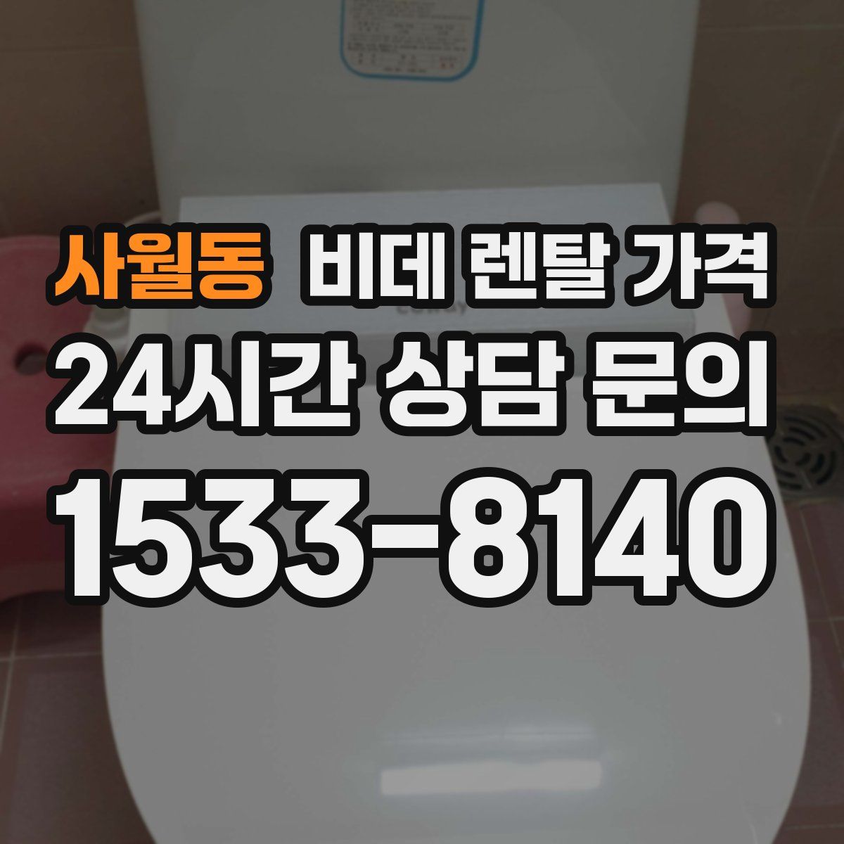 사월동 비데 렌탈 가격