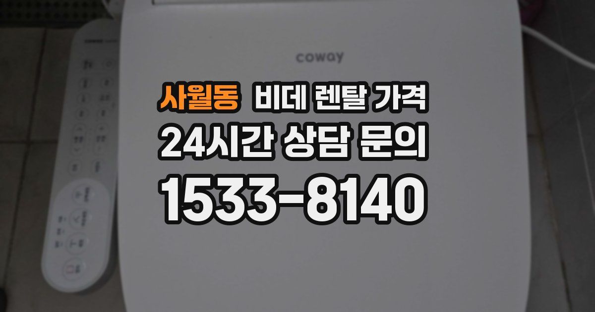 사월동 비데 렌탈 가격