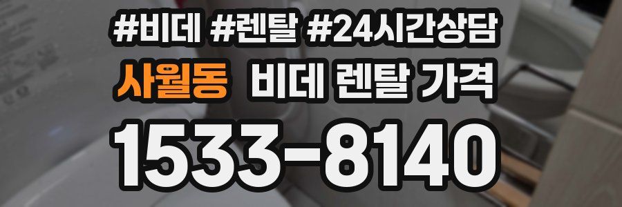 사월동 비데 렌탈 가격
