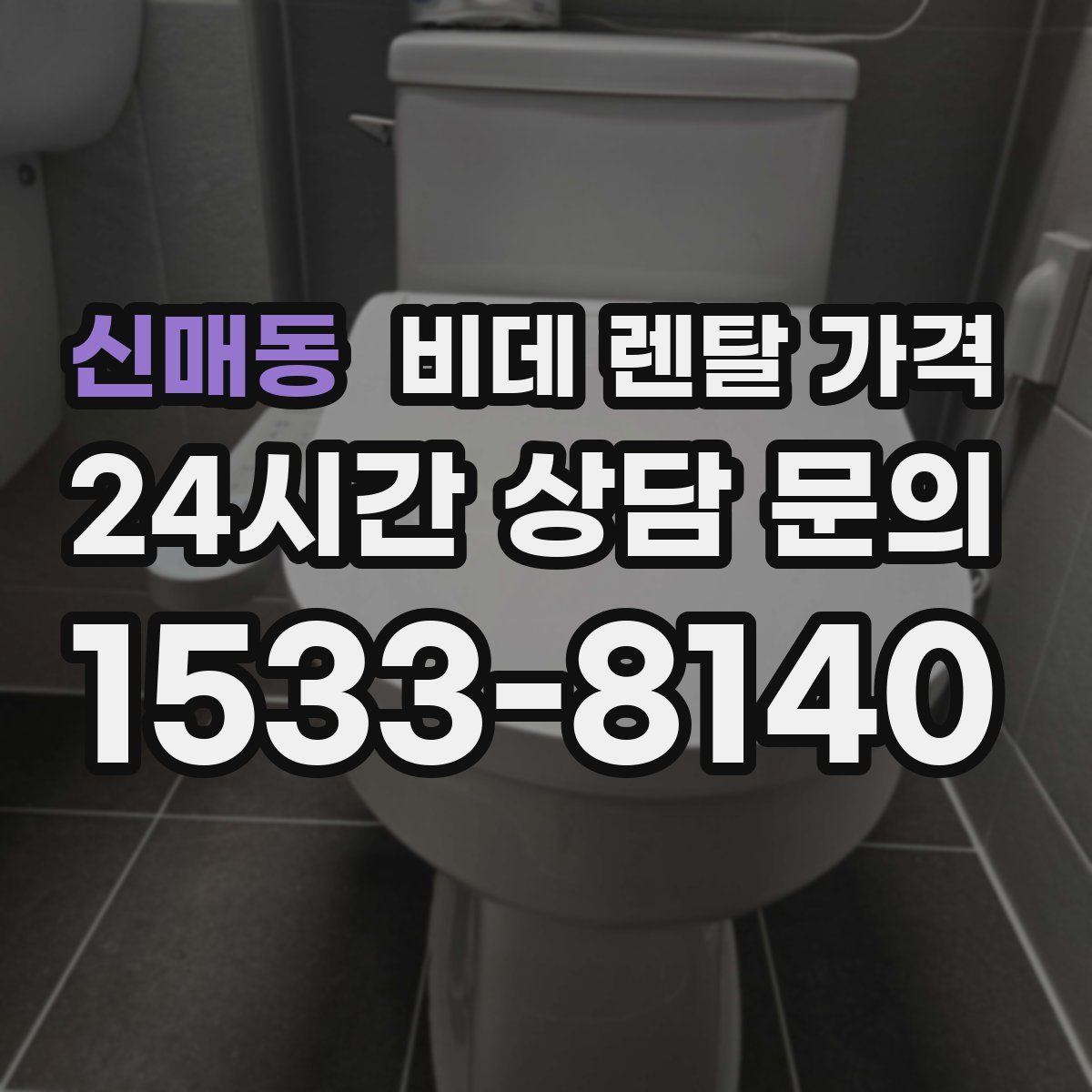 신매동 비데 렌탈 가격