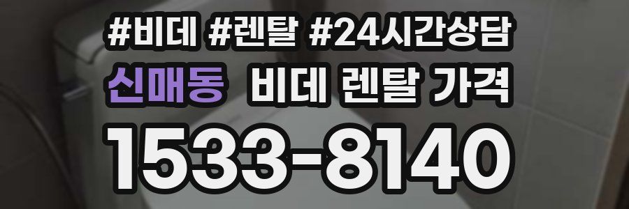 신매동 비데 렌탈 가격