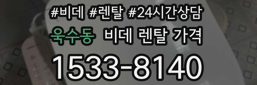 욱수동 비데 렌탈 가격