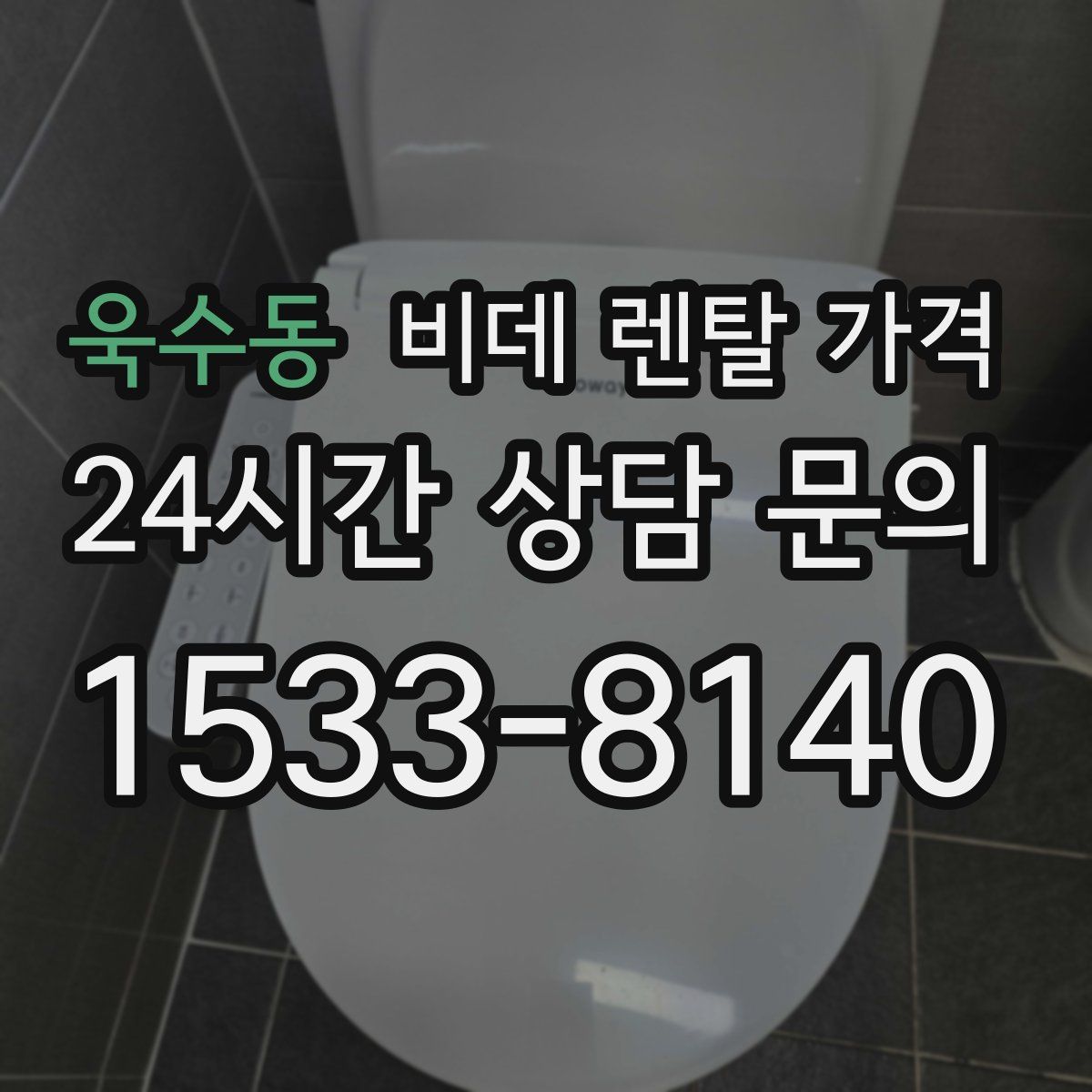 욱수동 비데 렌탈 가격