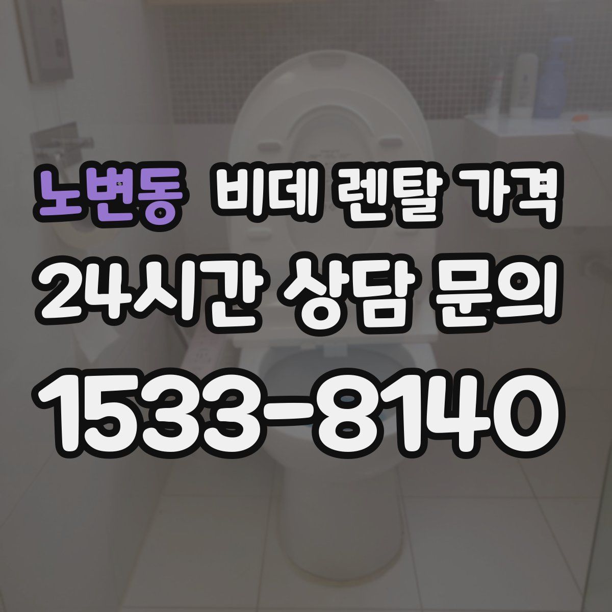 노변동 비데 렌탈 가격