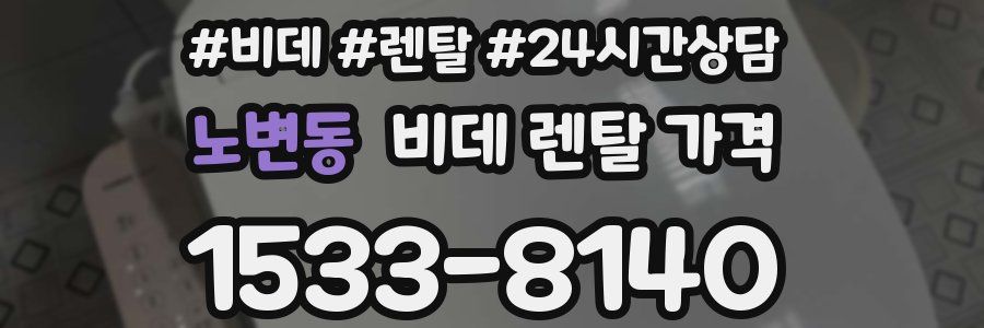 노변동 비데 렌탈 가격