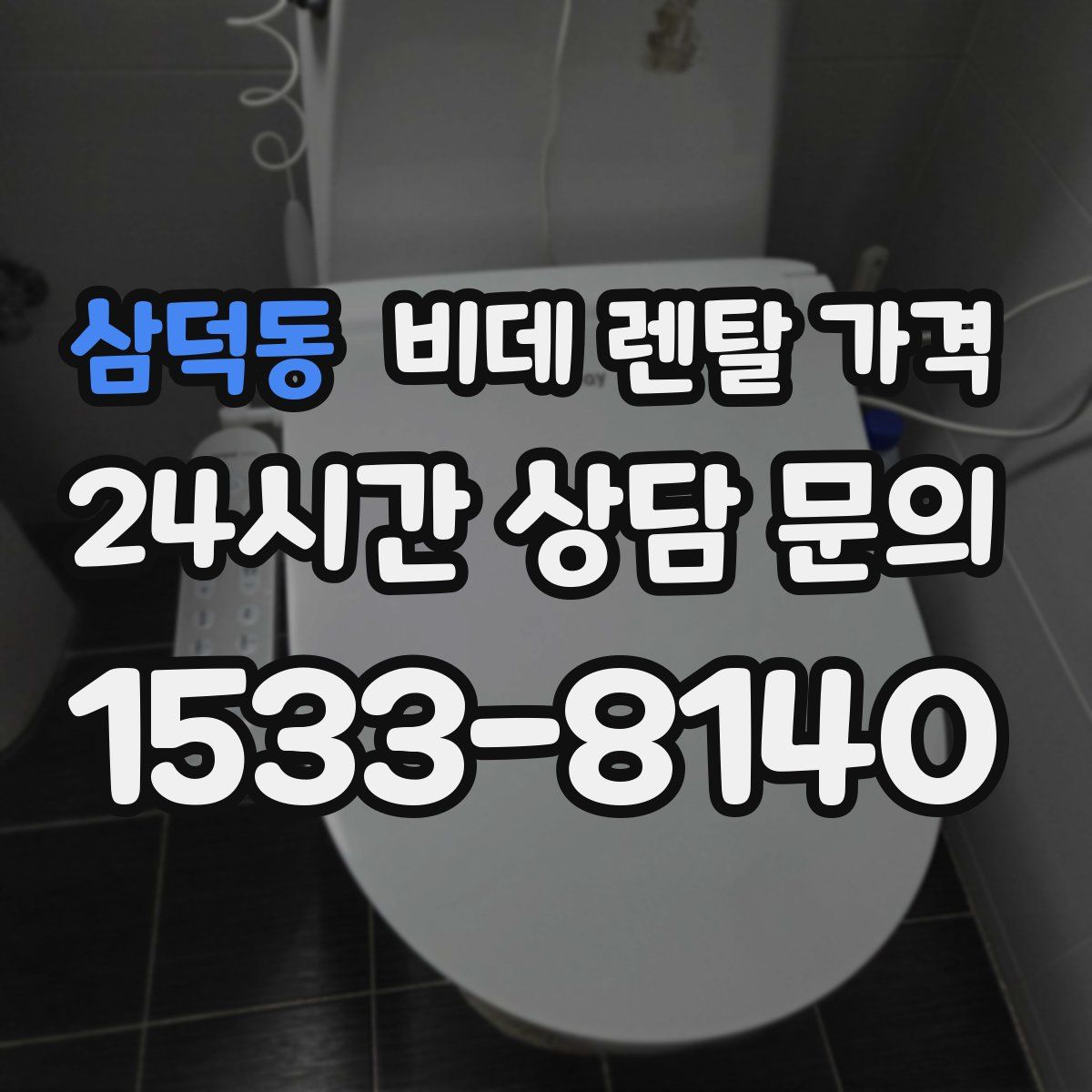 삼덕동 비데 렌탈 가격